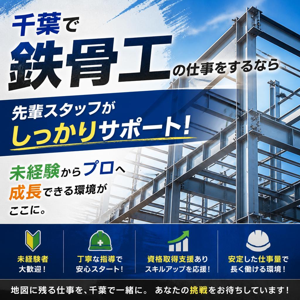千葉で鉄骨工の仕事をするなら<br />
先輩スタッフがしっかりサポート！未経験からプロへ成長できる環境がここに。