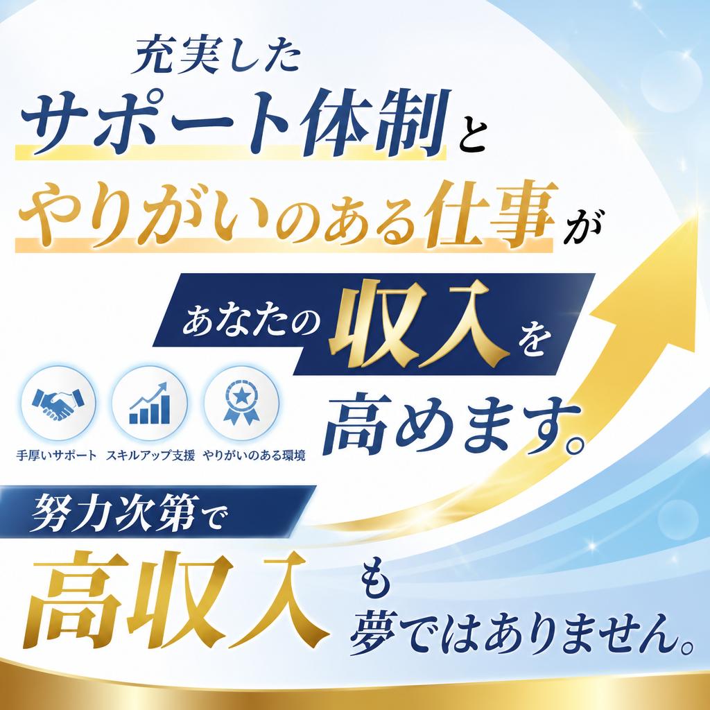 高収入を実現するチャンス！