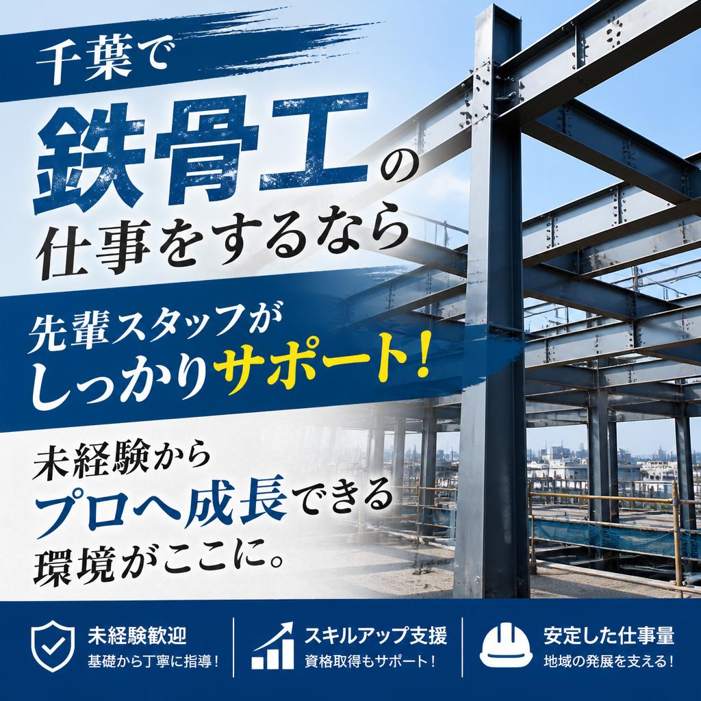 千葉で鉄骨工の仕事をするなら<br />
先輩スタッフがしっかりサポート！未経験からプロへ成長できる環境がここに。