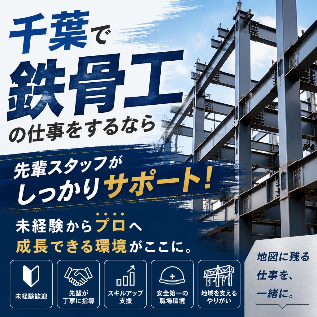 千葉で鉄骨工の仕事をするなら<br>先輩スタッフがしっかりサポート！未経験からプロへ成長できる環境がここに。