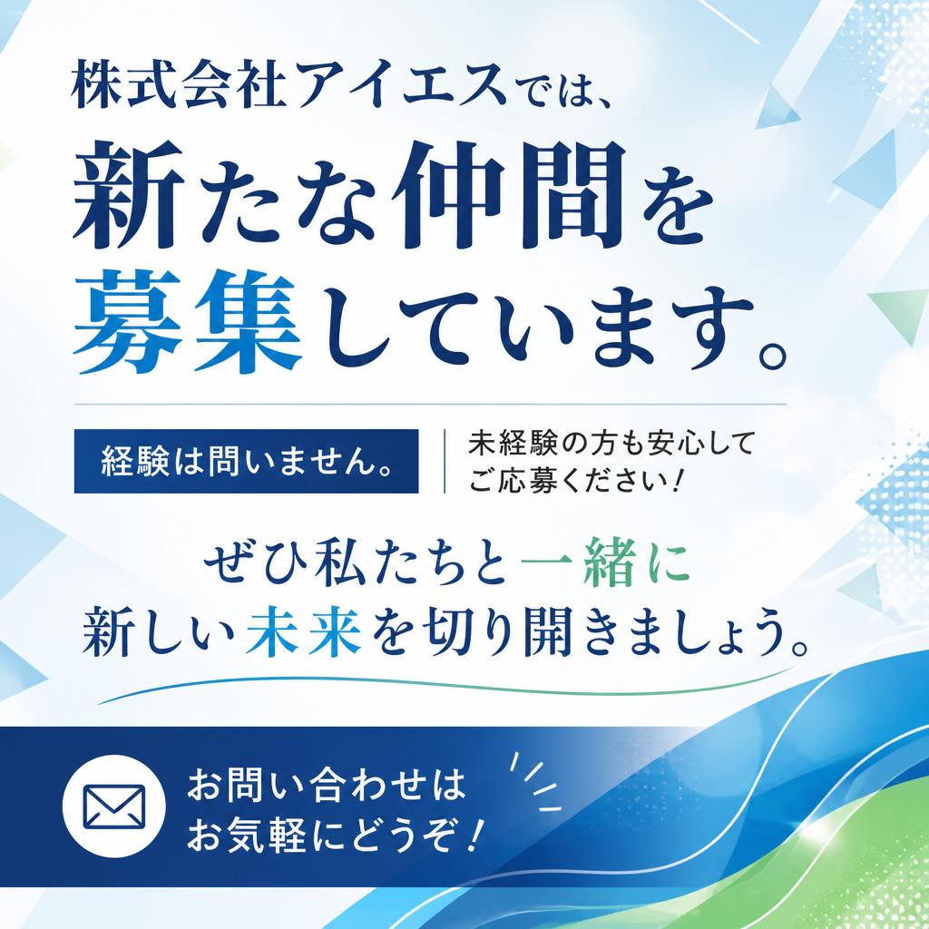 今すぐご応募を！