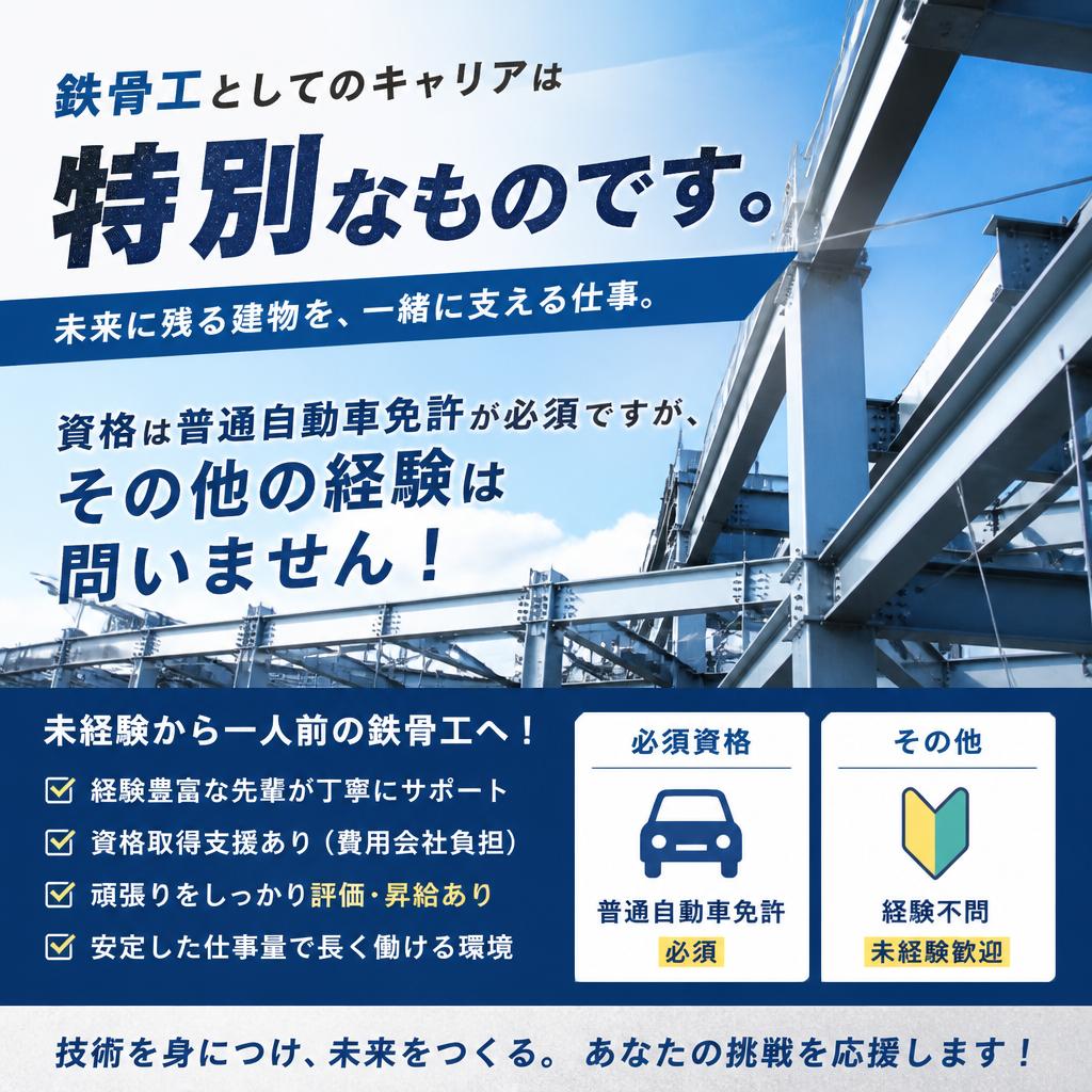 鉄骨工の魅力 - 応募資格や未経験の方も大歓迎