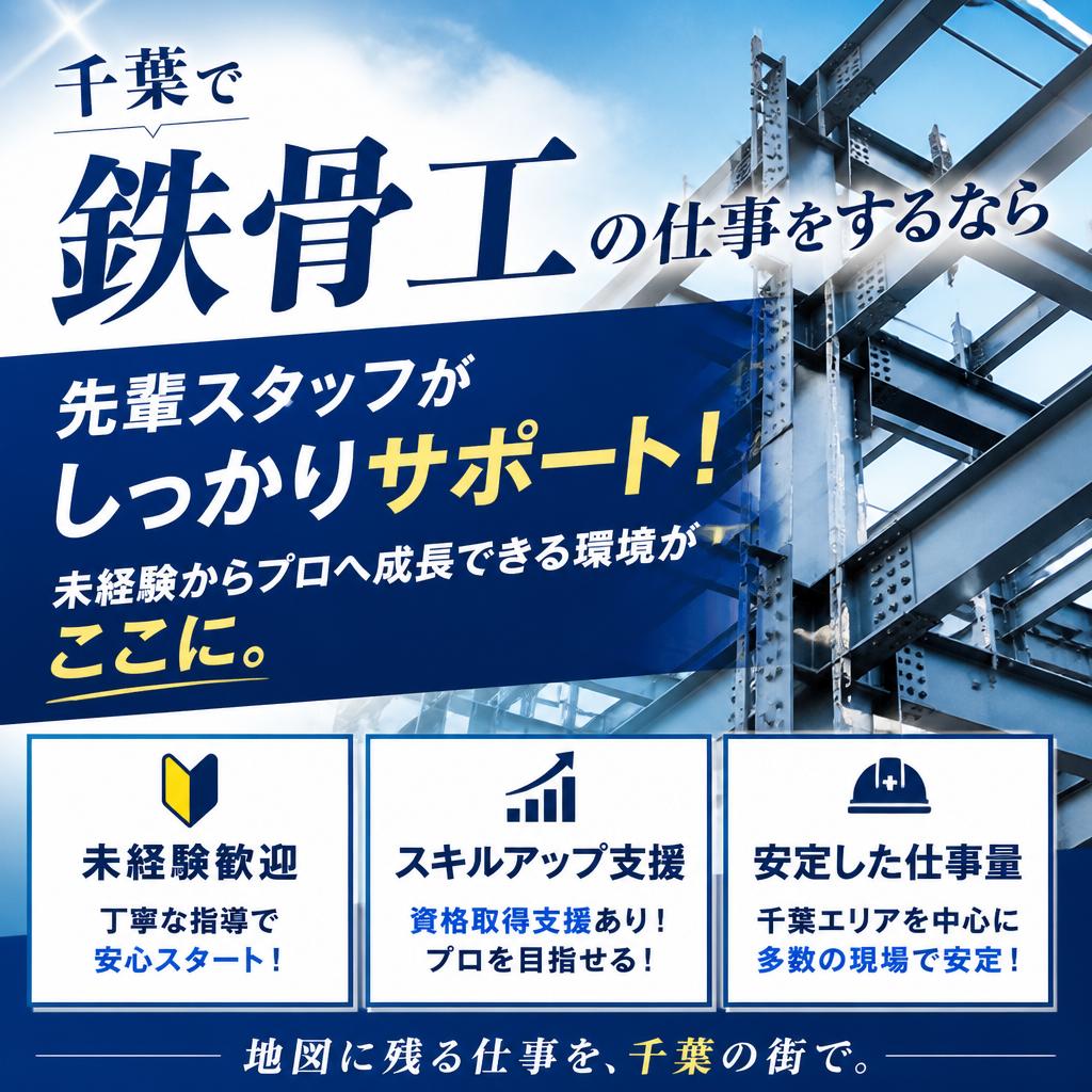 千葉で鉄骨工の仕事をするなら
先輩スタッフがしっかりサポート！未経験からプロへ成長できる環境がここに。