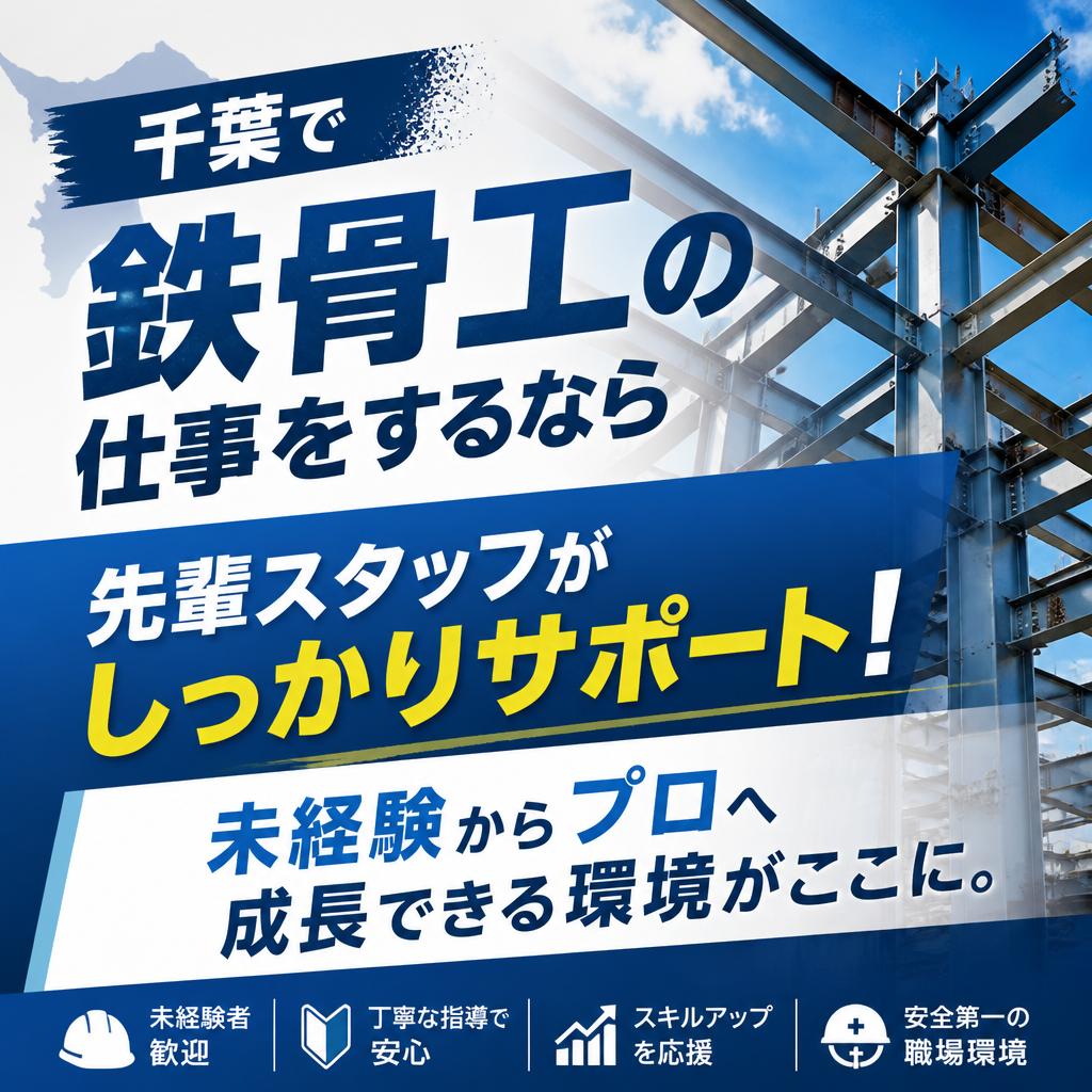 千葉で鉄骨工の仕事をするなら
先輩スタッフがしっかりサポート！未経験からプロへ成長できる環境がここに。