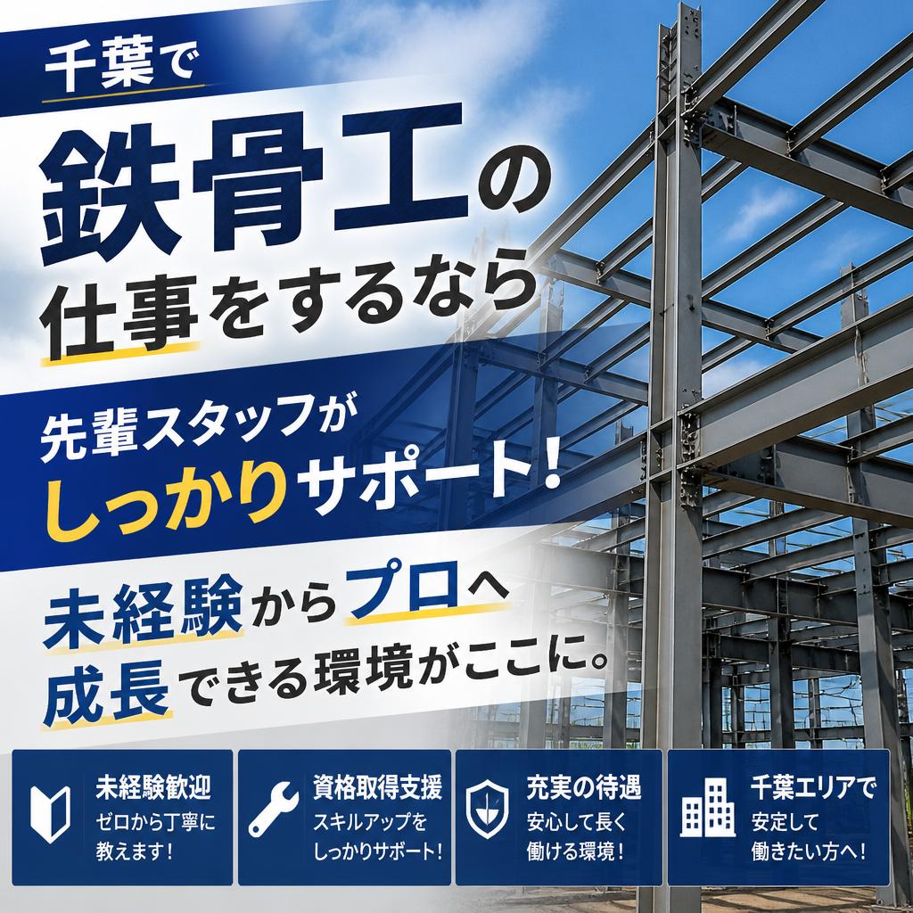 千葉で鉄骨工の仕事をするなら
先輩スタッフがしっかりサポート！未経験からプロへ成長できる環境がここに。