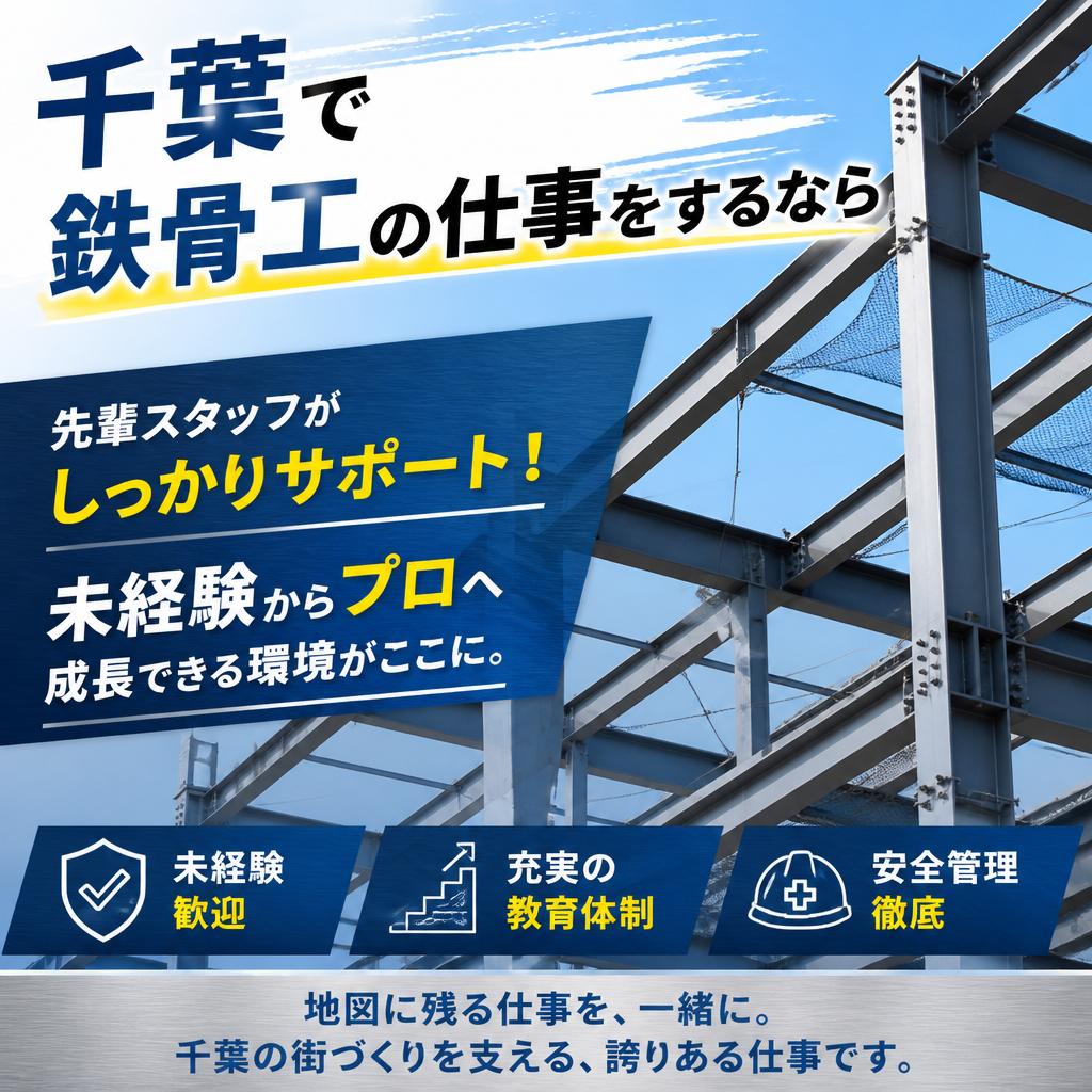 千葉で鉄骨工の仕事をするなら<br />
先輩スタッフがしっかりサポート！未経験からプロへ成長できる環境がここに。
