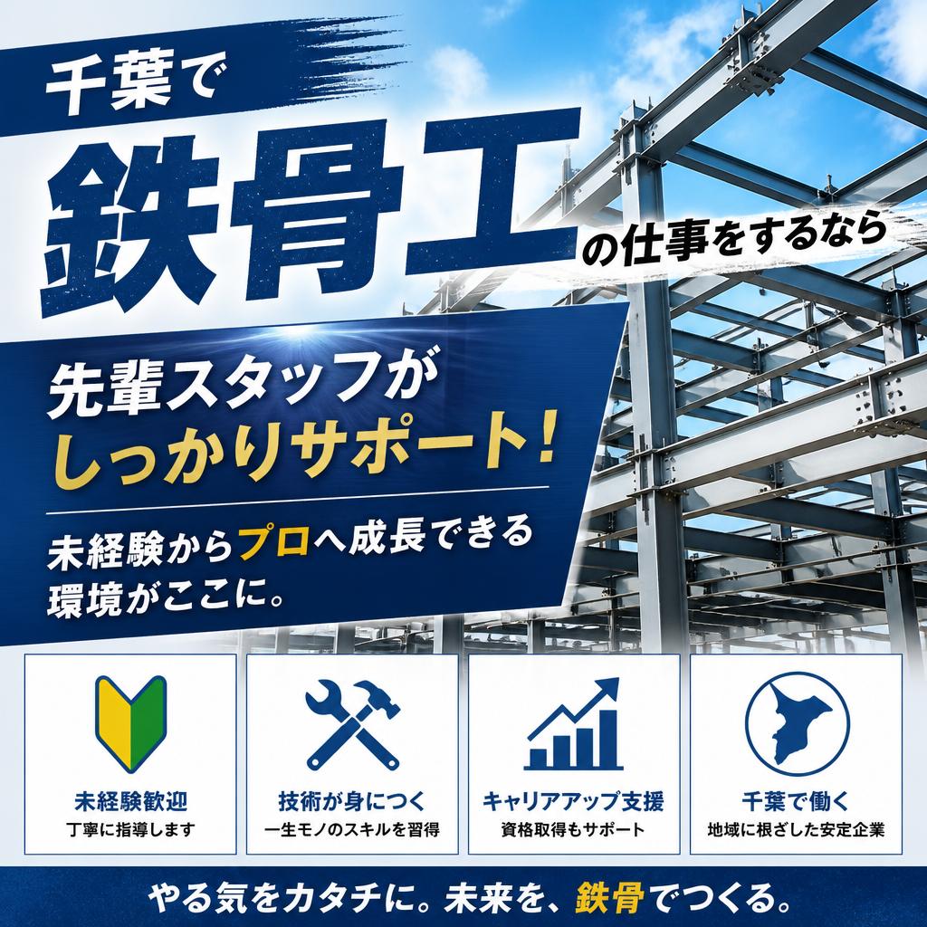 千葉で鉄骨工の仕事をするなら<br />
先輩スタッフがしっかりサポート！未経験からプロへ成長できる環境がここに。