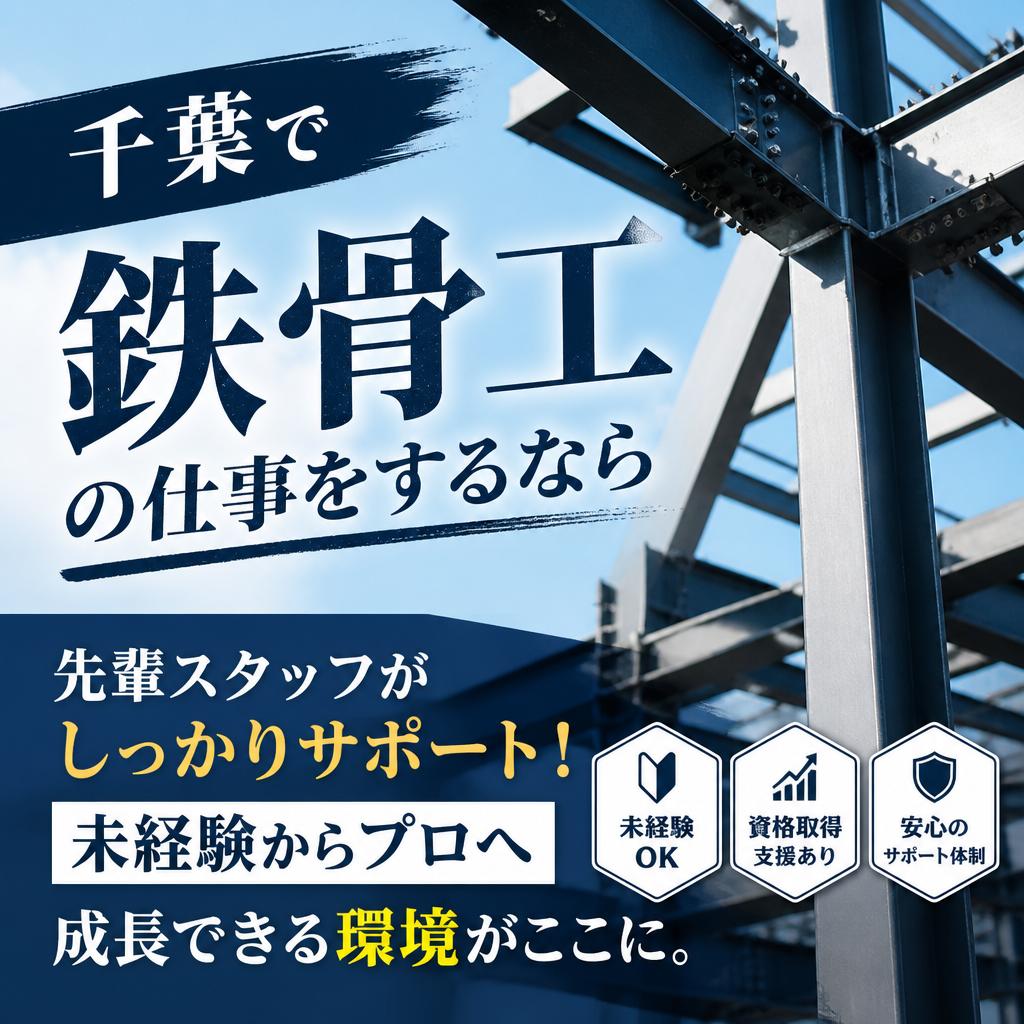 千葉で鉄骨工の仕事をするなら<br />
先輩スタッフがしっかりサポート！未経験からプロへ成長できる環境がここに。