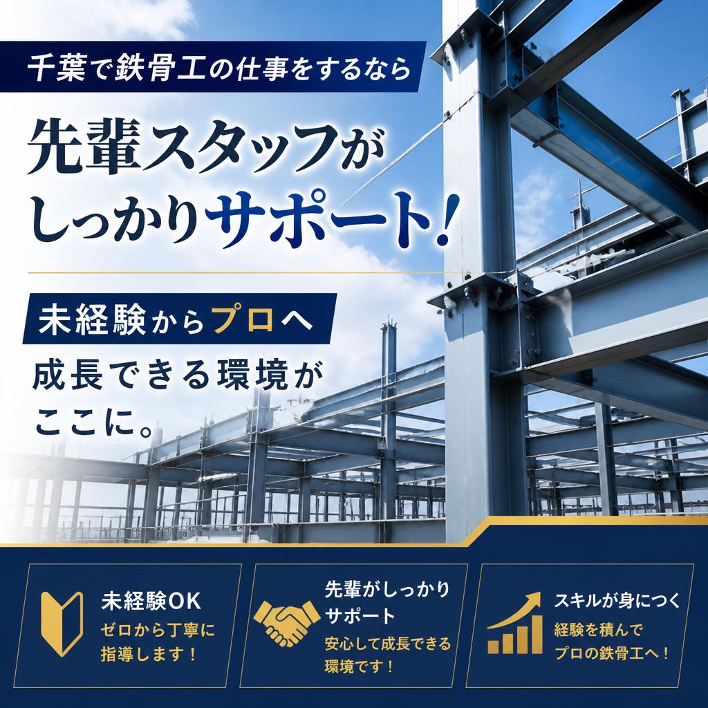 千葉で鉄骨工の仕事をするなら先輩スタッフがしっかりサポート！未経験からプロへ成長できる環境がここに。