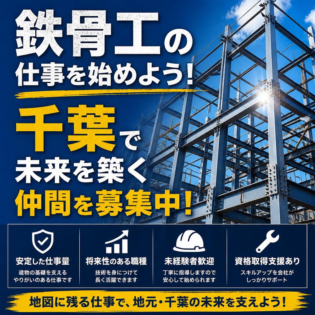 鉄骨工の仕事を始めよう！千葉で未来を築く仲間を募集中！