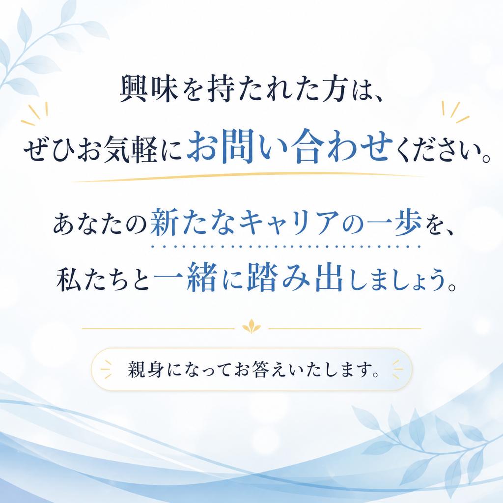 まずはお問い合わせを！