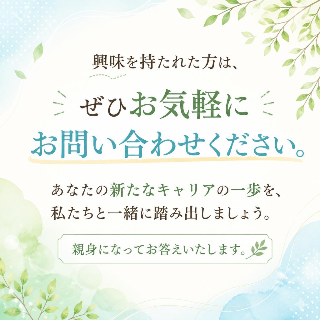 まずはお問い合わせを！