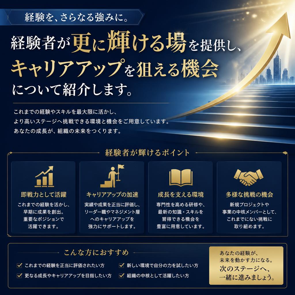 経験者のスキルを活かす