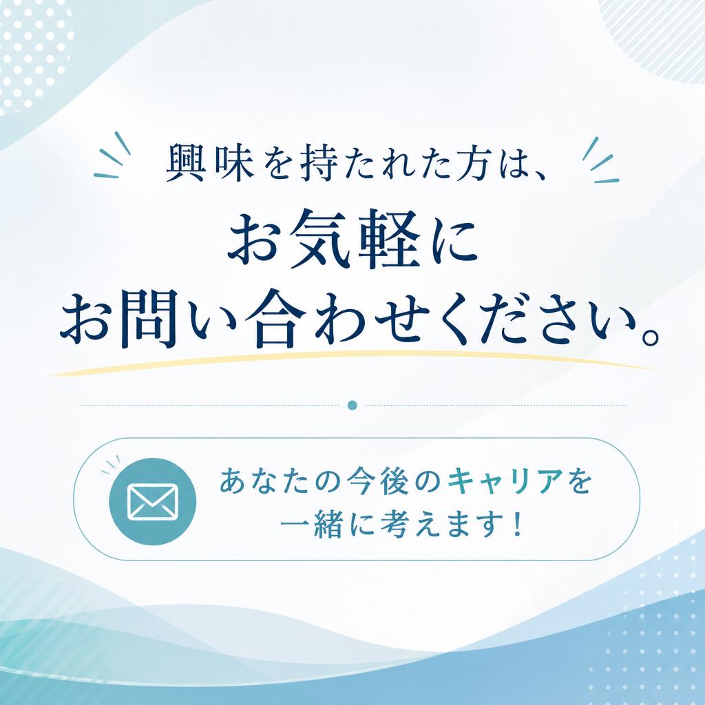まずはお気軽にご相談を！