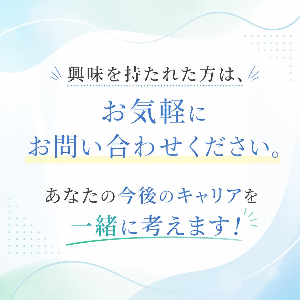まずはお気軽にご相談を！
