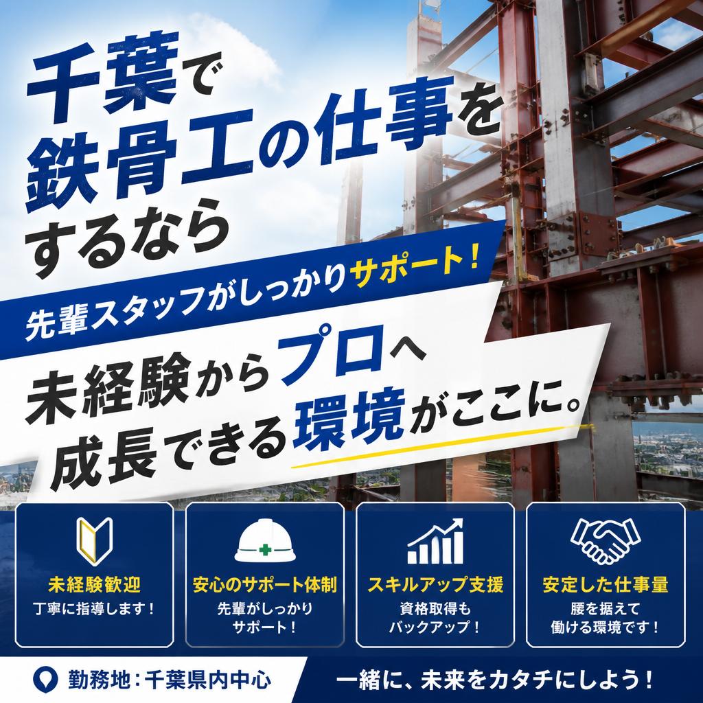 千葉で鉄骨工の仕事をするなら先輩スタッフがしっかりサポート！未経験からプロへ成長できる環境がここに。