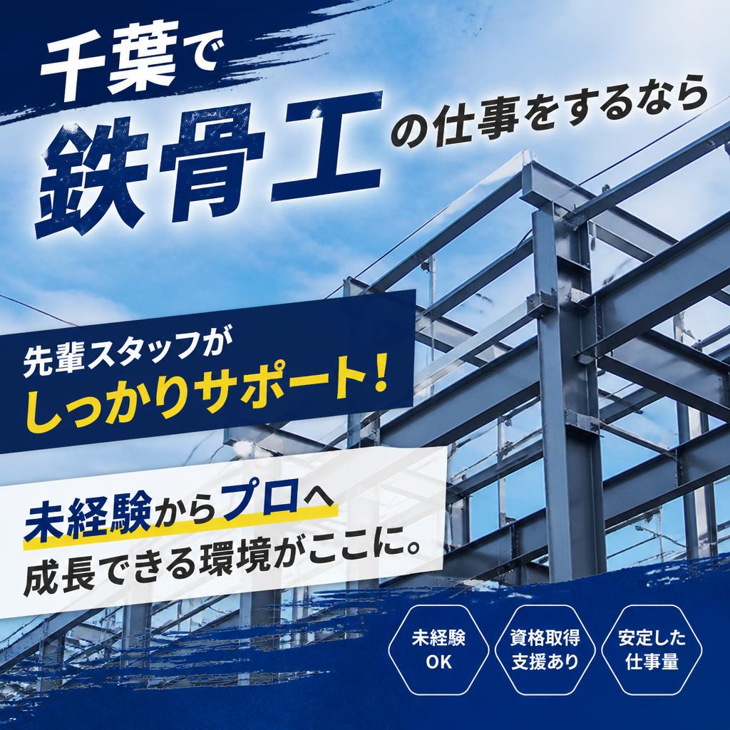 千葉で鉄骨工の仕事をするなら<br />
先輩スタッフがしっかりサポート！未経験からプロへ成長できる環境がここに。