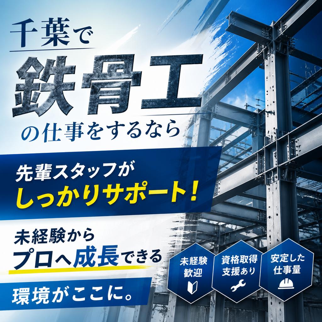 千葉で鉄骨工の仕事をするなら
先輩スタッフがしっかりサポート！未経験からプロへ成長できる環境がここに。