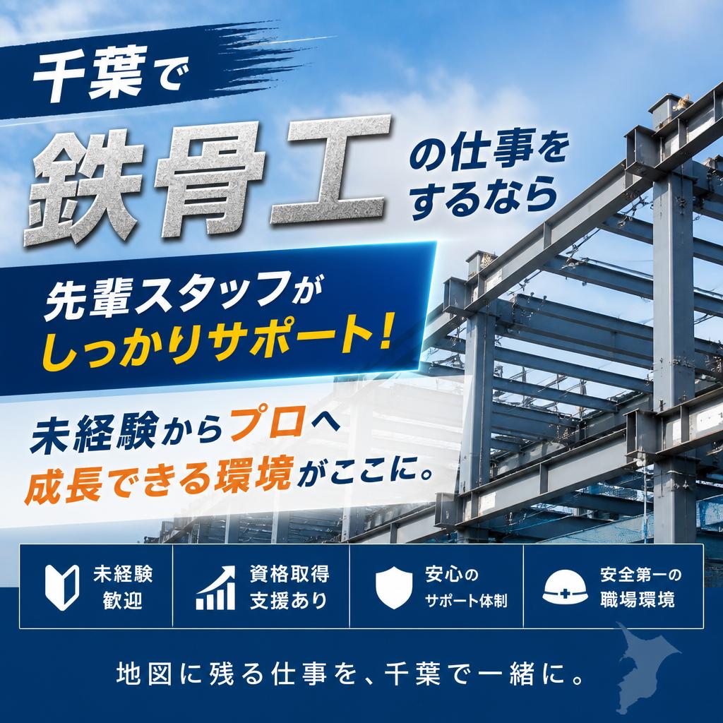 千葉で鉄骨工の仕事をするなら
先輩スタッフがしっかりサポート！未経験からプロへ成長できる環境がここに。